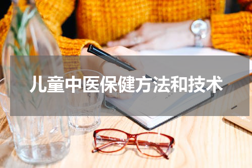 儿童中医保健方法和技术