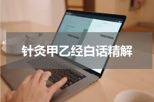针灸甲乙经白话精解