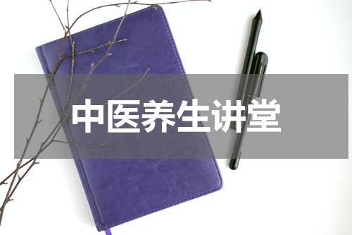 中医养生讲堂