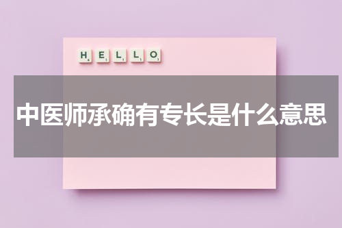 中医师承确有专长是什么意思