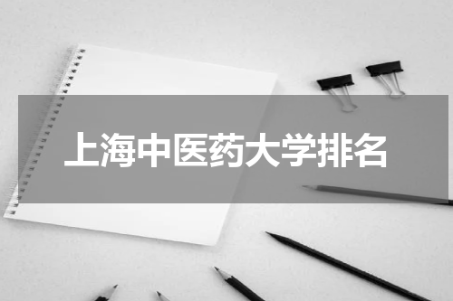 上海中医药大学排名