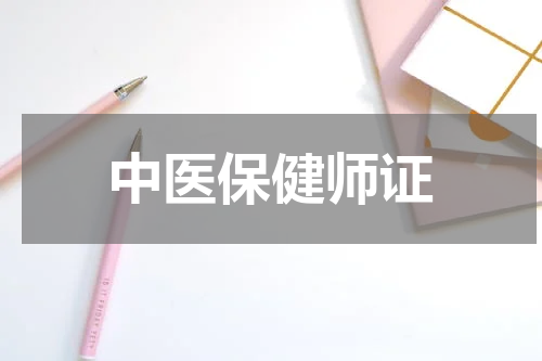 中医保健师证