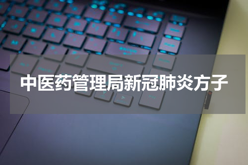 中医药管理局新冠肺炎方子