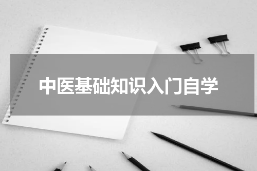 中医基础知识入门自学