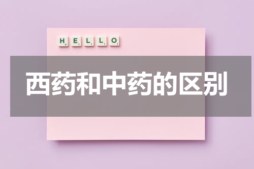 西药和中药的区别