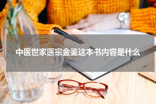 中医世家医宗金鉴这本书内容是什么