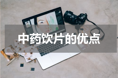 中药饮片的优点