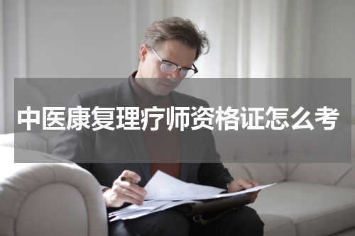 中医康复理疗师资格证怎么考