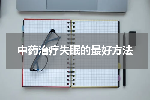 中药治疗失眠的最好方法
