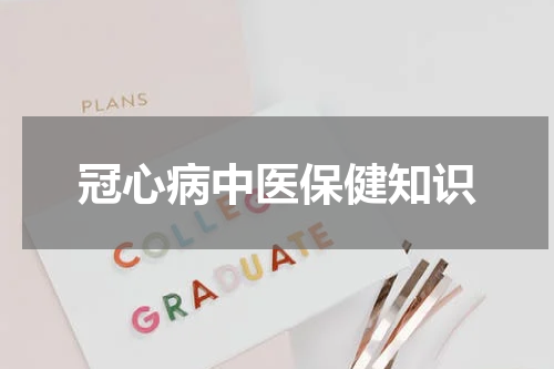 冠心病中医保健知识