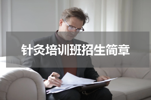 针灸培训班招生简章