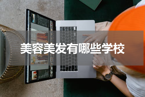 美容美发有哪些学校