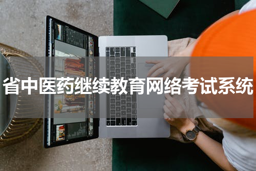 省中医药继续教育网络考试系统