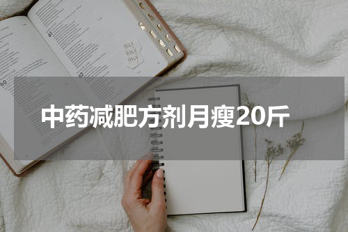 中药减肥方剂月瘦20斤