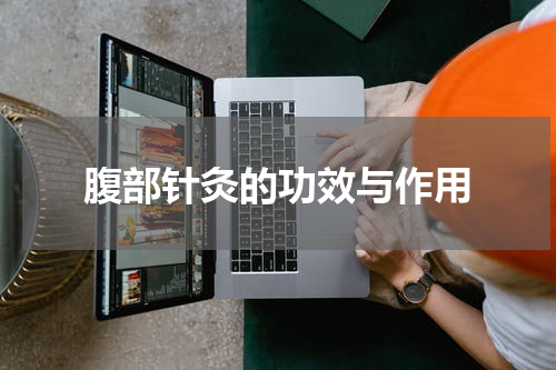 腹部针灸的功效与作用