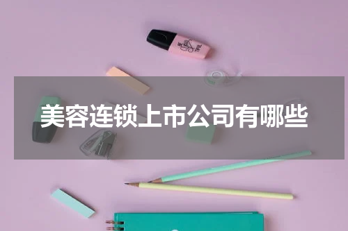 美容连锁上市公司有哪些