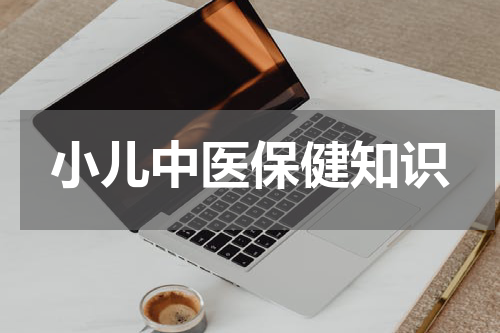 小儿中医保健知识