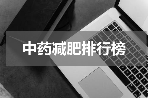中药减肥排行榜