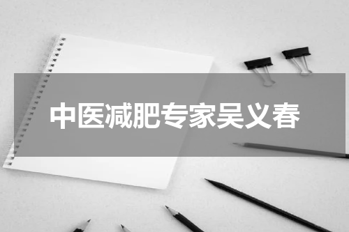 中医减肥专家吴义春
