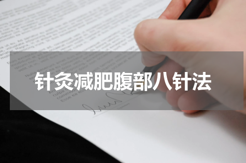 针灸减肥腹部八针法