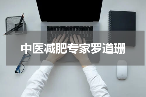 中医减肥专家罗道珊