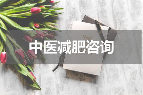 中医减肥咨询