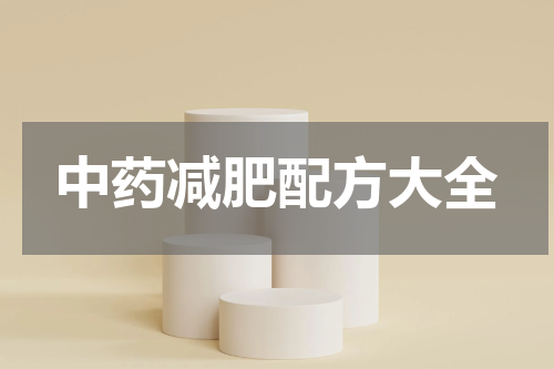 中药减肥配方大全