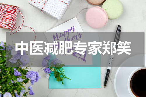 中医减肥专家郑笑