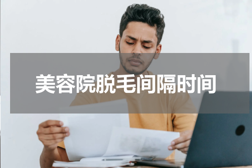 美容院脱毛间隔时间
