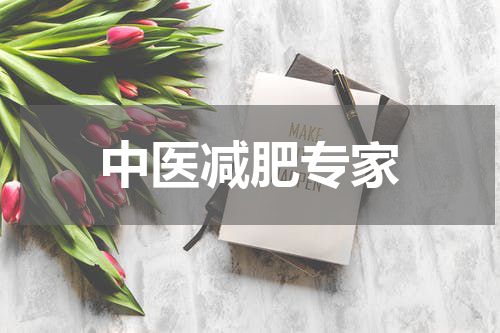 中医减肥专家