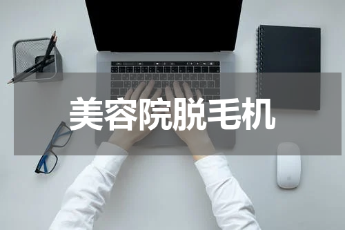 美容院脱毛机
