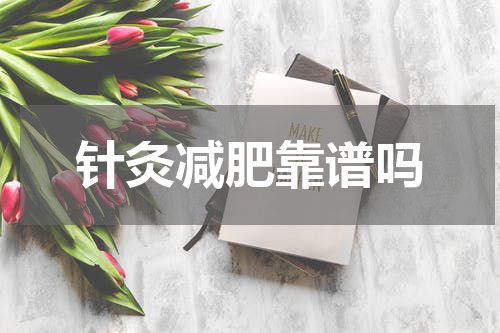 针灸减肥靠谱吗