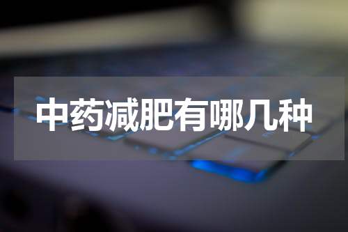 中药减肥有哪几种