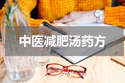 中医减肥汤药方