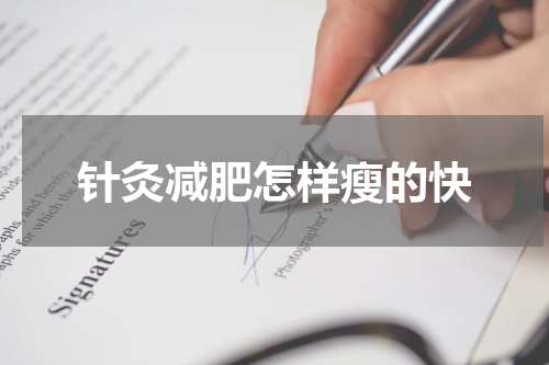 针灸减肥怎样瘦的快
