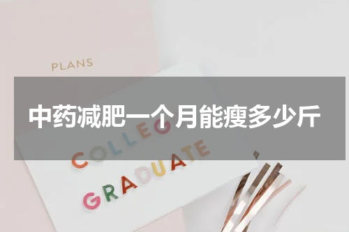 中药减肥一个月能瘦多少斤