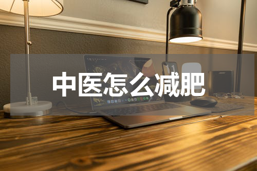 中医怎么减肥
