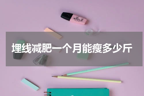埋线减肥一个月能瘦多少斤