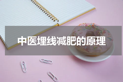 中医埋线减肥的原理