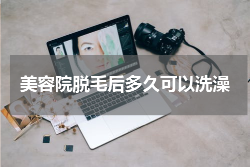 美容院脱毛后多久可以洗澡