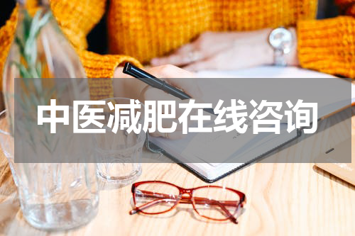 中医减肥在线咨询