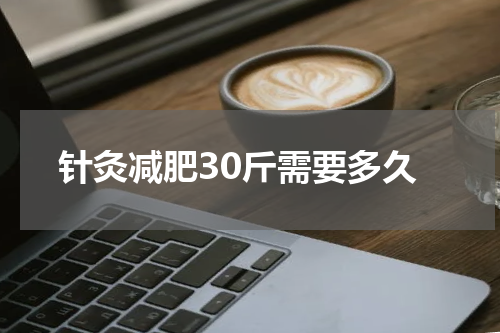 针灸减肥30斤需要多久