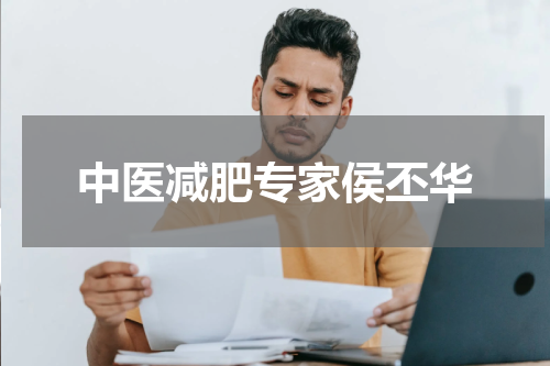 中医减肥专家侯丕华