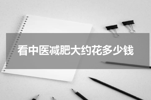 看中医减肥大约花多少钱