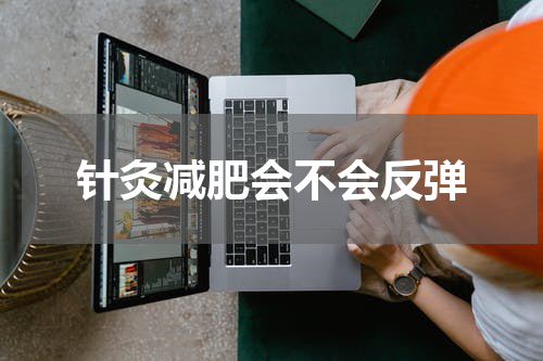 针灸减肥会不会反弹