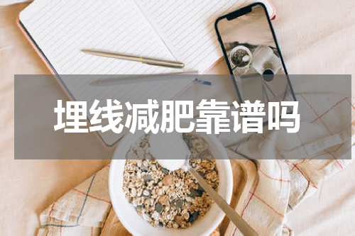 埋线减肥靠谱吗