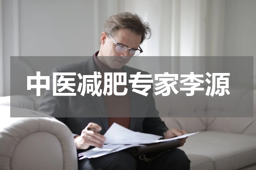 中医减肥专家李源