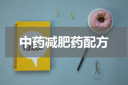 中药减肥药配方