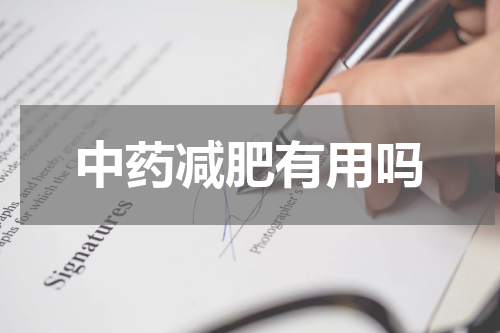 中药减肥有用吗