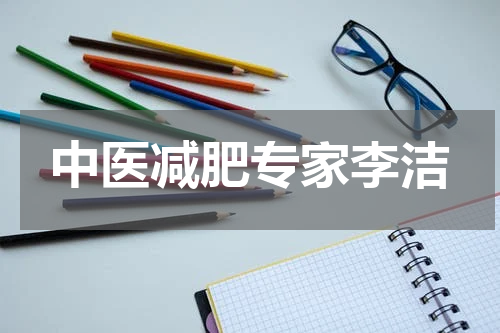 中医减肥专家李洁